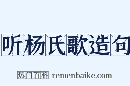 听杨氏歌造句是什么意思的图片